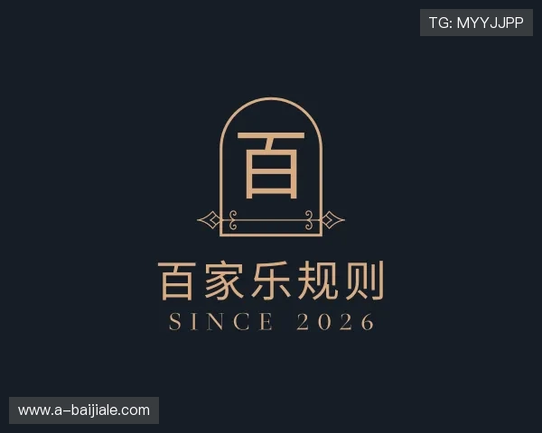 解读百家乐规则