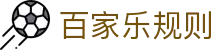 百家乐规则-游戏玩法模拟器 Baccarat APP 下载